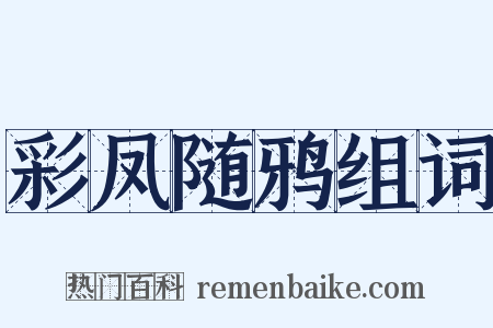 彩凤随鸦组词是什么意思的图片